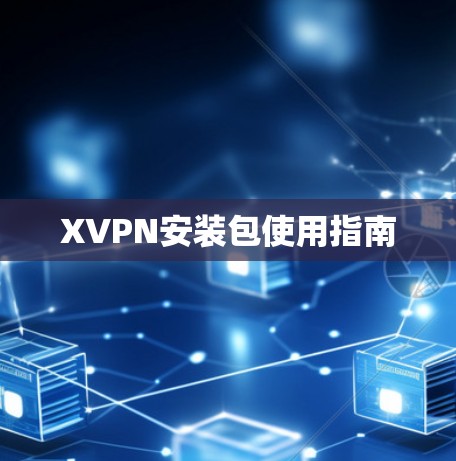 XVPN安装包使用指南