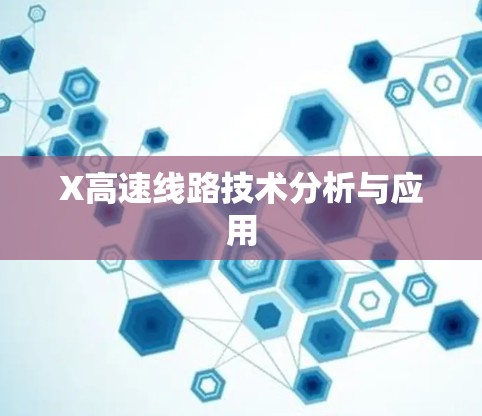 X高速线路技术分析与应用