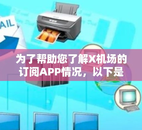 为了帮助您了解X机场的订阅APP情况，以下是一些建议和步骤