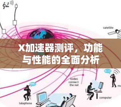 X加速器测评,功能与性能的全面分析 X加速器测评,功能与性能的全面分析