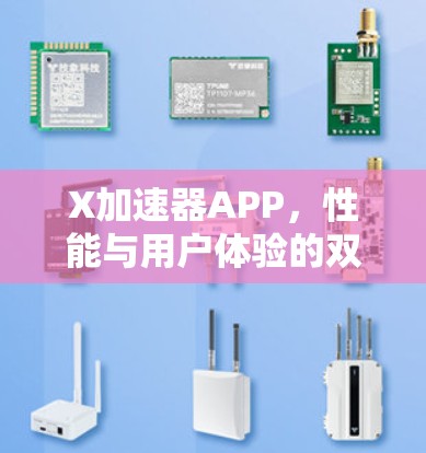X加速器APP，性能与用户体验的双重提升