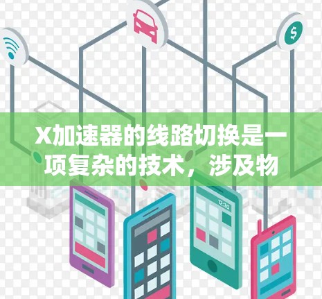 X加速器的线路切换是一项复杂的技术，涉及物理原理、电子工程和控制系统的结合。以下是对该技术的详细分析和总结