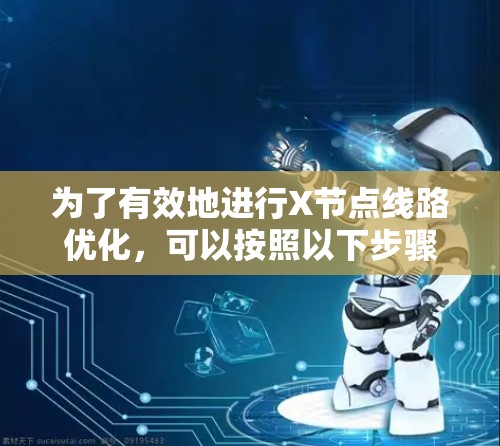 为了有效地进行X节点线路优化，可以按照以下步骤进行