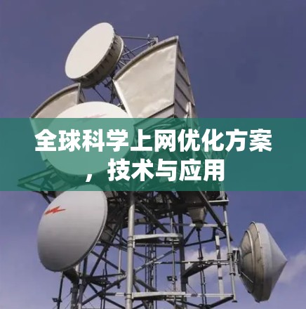 全球科学上网优化方案，技术与应用