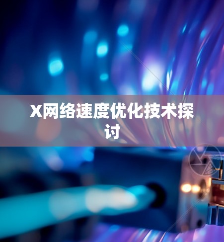 X网络速度优化技术探讨