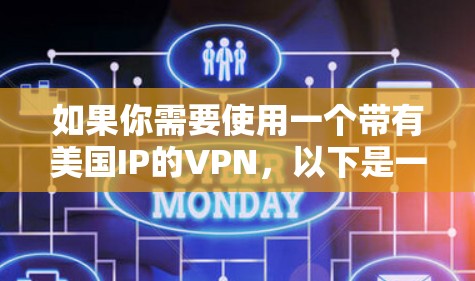 如果你需要使用一个带有美国IP的VPN，以下是一些推荐的VPN服务提供商，他们提供美国IP地址的选择