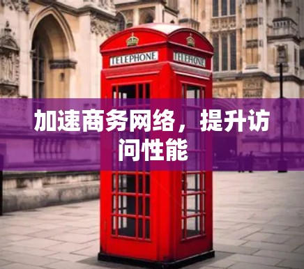 加速商务网络,提升访问性能 加速商务网络,提升访问性能