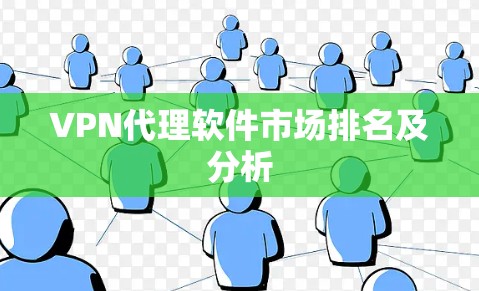 VPN代理软件市场排名及分析