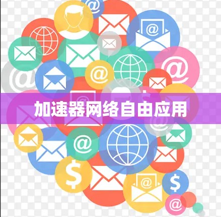 加速器网络自由应用 加速器网络自由应用