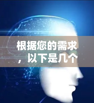 根据您的需求，以下是几个适合VPN快速连接工具的推荐，每个工具都有其独特的优势，供您选择
