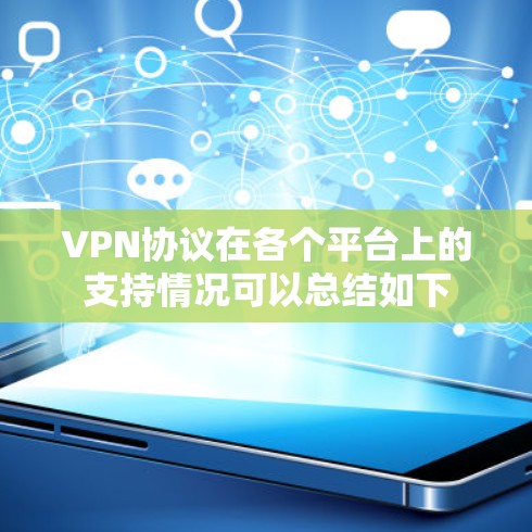 VPN协议在各个平台上的支持情况可以总结如下