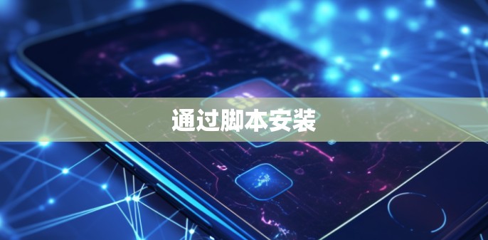 通过脚本安装