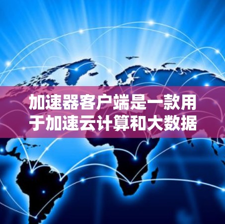 加速器客户端是一款用于加速云计算和大数据处理任务的高效工具,它通过本地缓存、数据压缩和去重等技术,显著提升数据访问和处理速度。以下是加速器客户端的详细功能介绍 加速器客户端是一款用于加速云计算和大数据处理任务的高效工具,它通过本地缓存、数据压缩和去重等技术,显著提升数据访问和处理速度。以下是加速器客户端的详细功能介绍