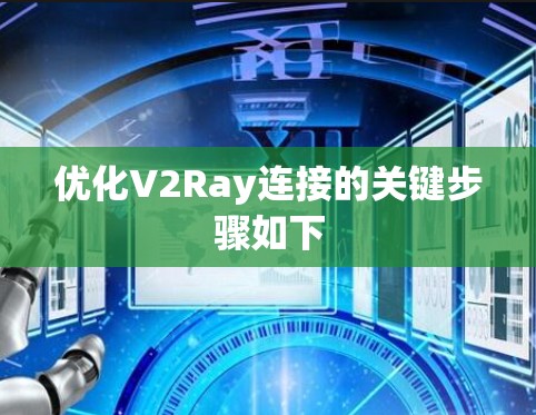 优化V2Ray连接的关键步骤如下