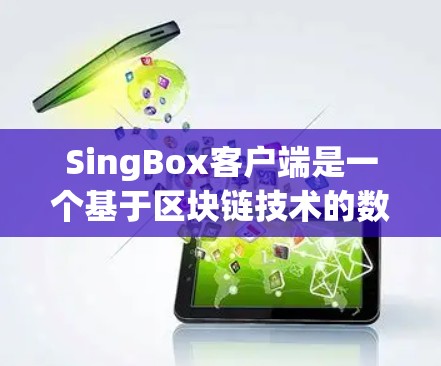 SingBox客户端是一个基于区块链技术的数字艺术平台，用户可以通过该客户端创建、购买和出售数字艺术品。以下是关于SingBox客户端的一些常见问题及解决方法