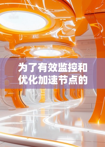为了有效监控和优化加速节点的性能，以下是一份结构化的步骤指南，帮助您实时测速并解决潜在问题