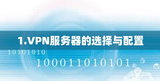 1.VPN服务器的选择与配置