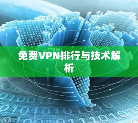免费VPN排行与技术解析 免费VPN排行与技术解析