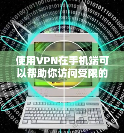 使用VPN在手机端可以帮助你访问受限的网站、保护隐私或安全。以下是一些步骤，教你如何在手机上配置和使用VPN