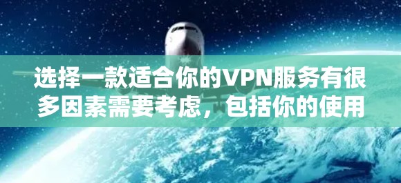 选择一款适合你的VPN服务有很多因素需要考虑,包括你的使用场景、隐私需求、所在国家的网络环境以及预算等。以下是一些全球知名的VPN服务推荐,供你参考 选择一款适合你的VPN服务有很多因素需要考虑,包括你的使用场景、隐私需求、所在国家的网络环境以及预算等。以下是一些全球知名的VPN服务推荐,供你参考
