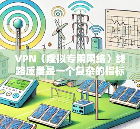 VPN(虚拟专用网络)线路质量是一个复杂的指标,涉及多个方面,包括连接速度、稳定性、隐私保护、服务器覆盖等。以下是一些影响VPN线路质量的关键因素和常见VPN服务提供商的比较分析 VPN(虚拟专用网络)线路质量是一个复杂的指标,涉及多个方面,包括连接速度、稳定性、隐私保护、服务器覆盖等。以下是一些影响VPN线路质量的关键因素和常见VPN服务提供商的比较分析