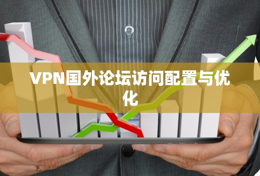 VPN国外论坛访问配置与优化