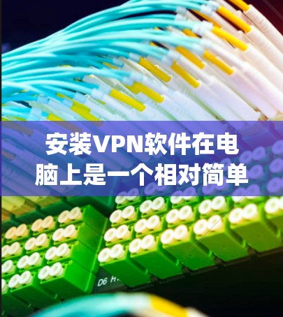 安装VPN软件在电脑上是一个相对简单的过程,但需要注意一些关键步骤以确保顺利完成。以下是安装OpenVPN、NordVPN和ExpressVPN的详细教程 安装VPN软件在电脑上是一个相对简单的过程,但需要注意一些关键步骤以确保顺利完成。以下是安装OpenVPN、NordVPN和ExpressVPN的详细教程