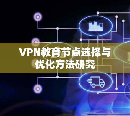 VPN教育节点选择与优化方法研究