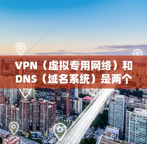 VPN(虚拟专用网络)和DNS(域名系统)是两个在网络安全和数据传输中常用的关键技术。将它们结合起来,VPNDNS节点服务能够提供一种安全且高效的网络通信方式。以下是对VPNDNS节点服务的详细介绍 VPN(虚拟专用网络)和DNS(域名系统)是两个在网络安全和数据传输中常用的关键技术。将它们结合起来,VPNDNS节点服务能够提供一种安全且高效的网络通信方式。以下是对VPNDNS节点服务的详细介绍