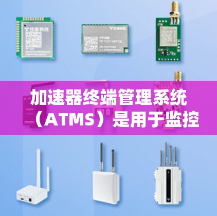 加速器终端管理系统(ATMS)是用于监控和控制加速器设备的重要系统,核心功能包括实时监控、数据记录、报警和管理,确保加速器的稳定运行和高效控制。以下是对ATMS的详细分步解释 加速器终端管理系统(ATMS)是用于监控和控制加速器设备的重要系统,核心功能包括实时监控、数据记录、报警和管理,确保加速器的稳定运行和高效控制。以下是对ATMS的详细分步解释