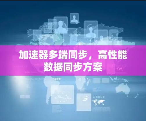 加速器多端同步，高性能数据同步方案