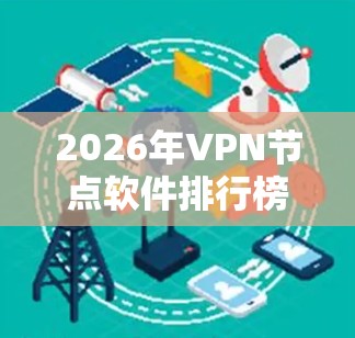 2026年VPN节点软件排行榜 2026年VPN节点软件排行榜