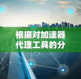根据对加速器代理工具的分析，以下是2026年可能的排行榜及其分析
