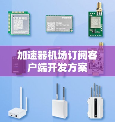 加速器机场订阅客户端开发方案