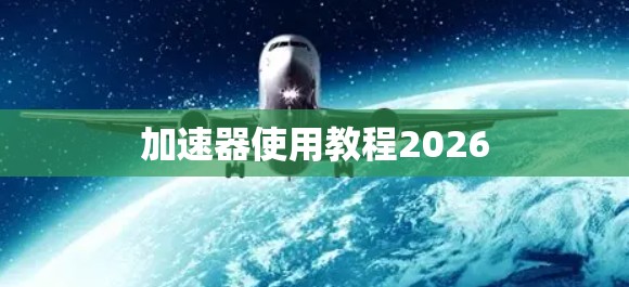 加速器使用教程2026