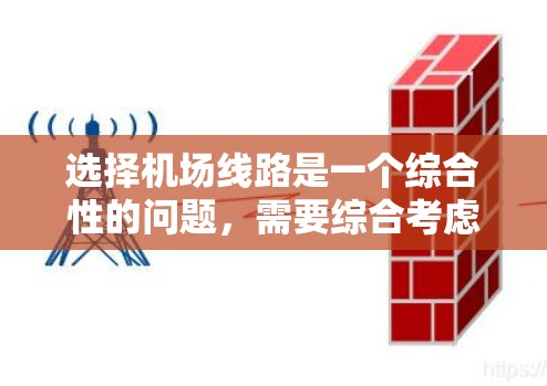 选择<strong>机场线路</strong>是一个综合性的问题，需要综合考虑多个因素。以下是一个有条理的步骤指南，帮助您制定最优的机场出行计划