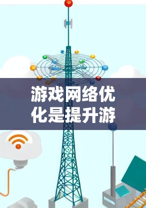 游戏网络优化是提升游戏用户体验的重要环节，涉及减少延迟、提高稳定性、优化带宽使用以及防御网络攻击等多个方面。以下是一些常用的工具和技术，帮助开发者优化游戏网络性能