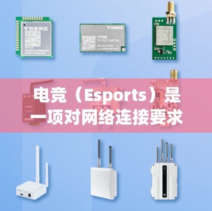 电竞（Esports）是一项对网络连接要求极高的行业，网络优化对提升比赛体验和竞争力至关重要。以下是一些常用的网络优化工具和策略，帮助电竞团队和玩家更好地优化网络连接