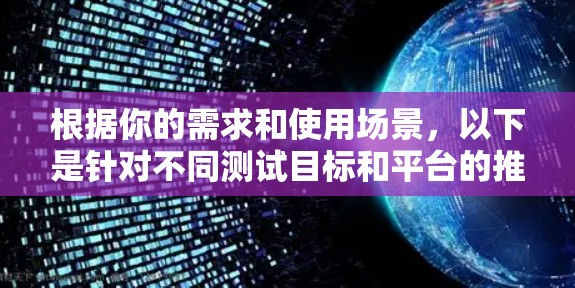 根据你的需求和使用场景，以下是针对不同测试目标和平台的推荐速度测试工具