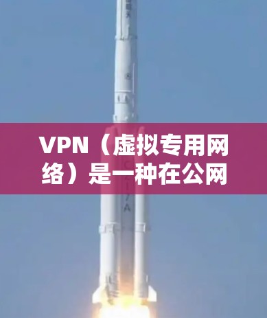VPN（虚拟专用网络）是一种在公网环境中创建安全连接的技术，用于保护数据传输的安全性。以下是一个详细的VPN安全连接方案，旨在确保VPN连接的安全性和稳定性