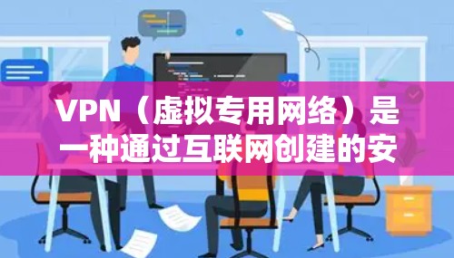 VPN（虚拟专用网络）是一种通过互联网创建的安全通道，允许用户在公共网络或不安全环境中安全访问内部网络或受限内容。以下是对VPN的详细分析和总结