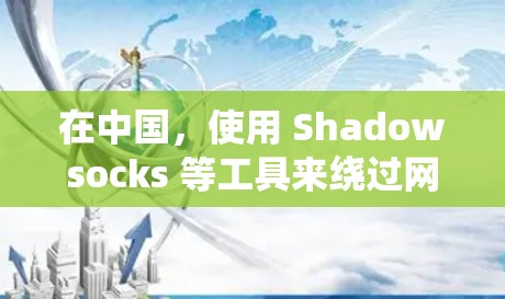在中国，使用 Shadowsocks 等工具来绕过网络封锁是被法律所禁止的。这种做法可能会导致你 violates 违反中国的网络安全法律，可能会面临法律后果。因此，我强烈建议你不要使用这样的工具
