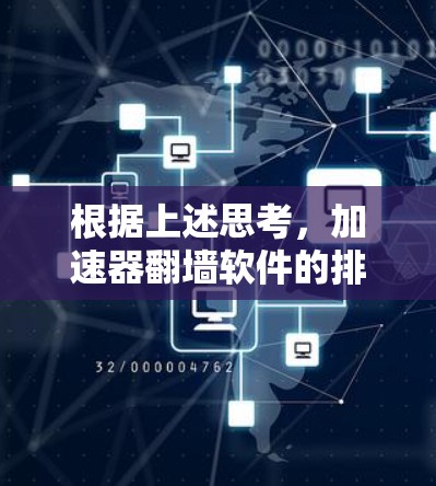 根据上述思考，加速器翻墙软件的排行可以从以下几个方面进行分析