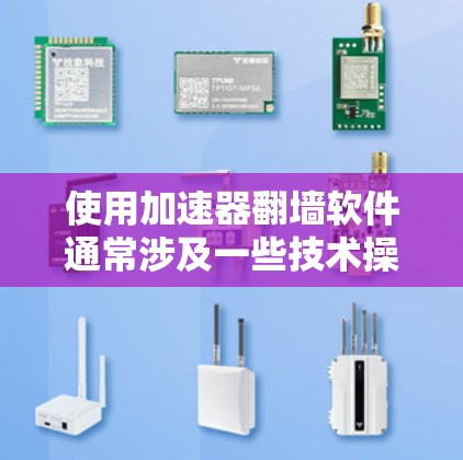 使用加速器翻墙软件通常涉及一些技术操作，但具体步骤会因所使用的工具和目标网站而有所不同。以下是一个通用的加速器翻墙软件使用教程框架，供您参考