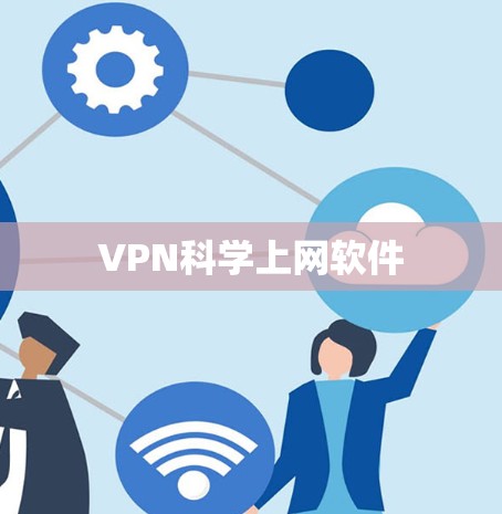VPN科学上网软件