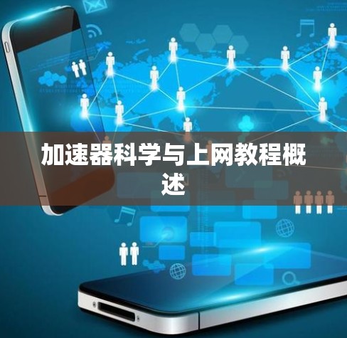 加速器科学与上网教程概述