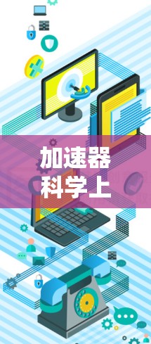 加速器科学上网线路技术分析