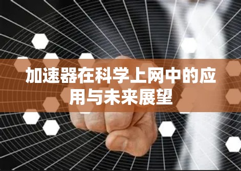 加速器在科学上网中的应用与未来展望