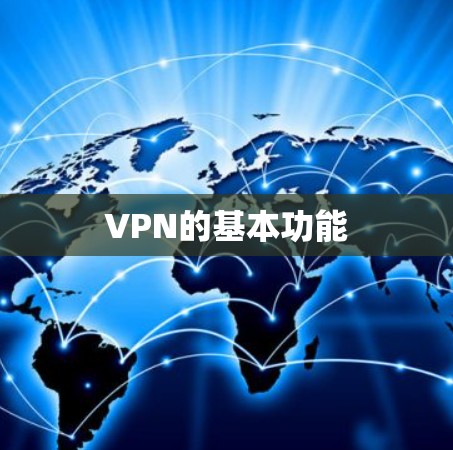 VPN的基本功能
