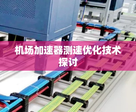 机场加速器测速优化技术探讨
